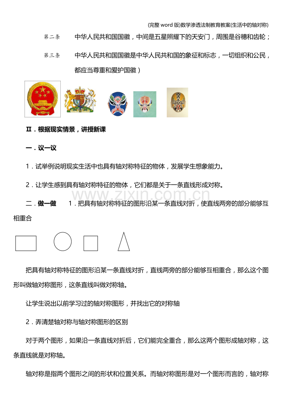 数学渗透法制教育教案(生活中的轴对称).doc_第2页