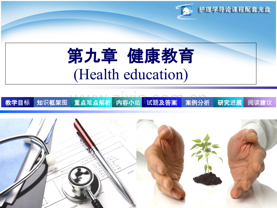 护理学导论--第九章-健康教育.ppt_第1页