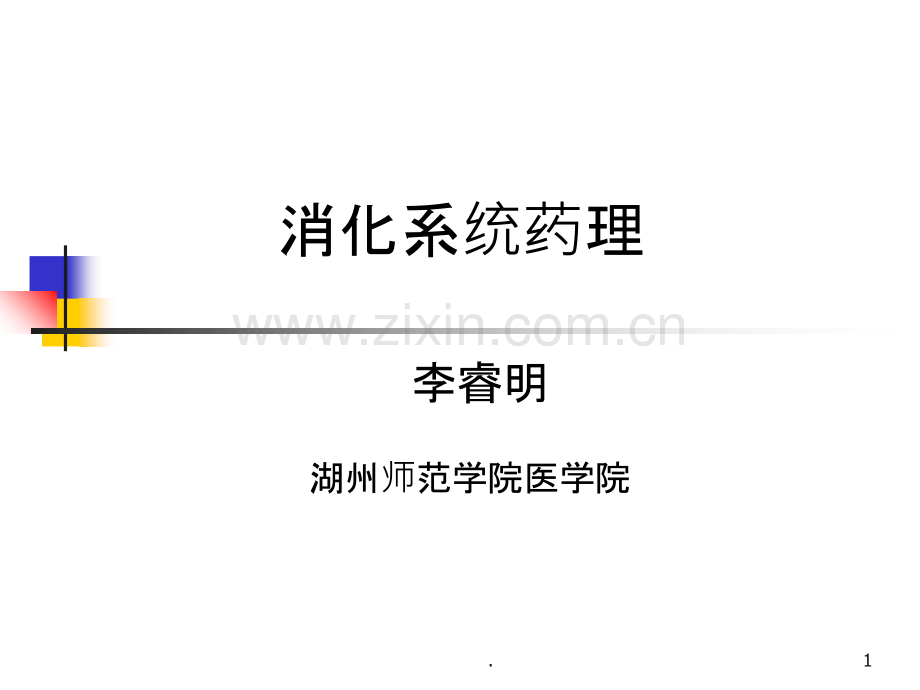 抗消化性溃疡药物.ppt_第1页