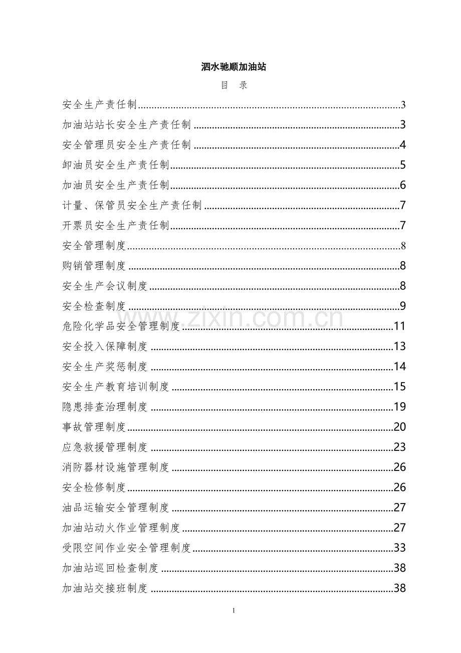 加油站规章制度清单及内容.doc_第2页