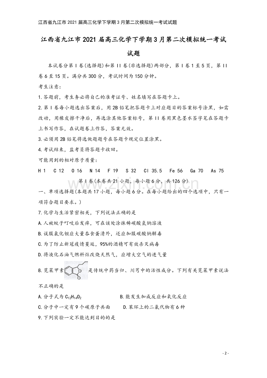 江西省九江市2021届高三化学下学期3月第二次模拟统一考试试题.doc_第2页