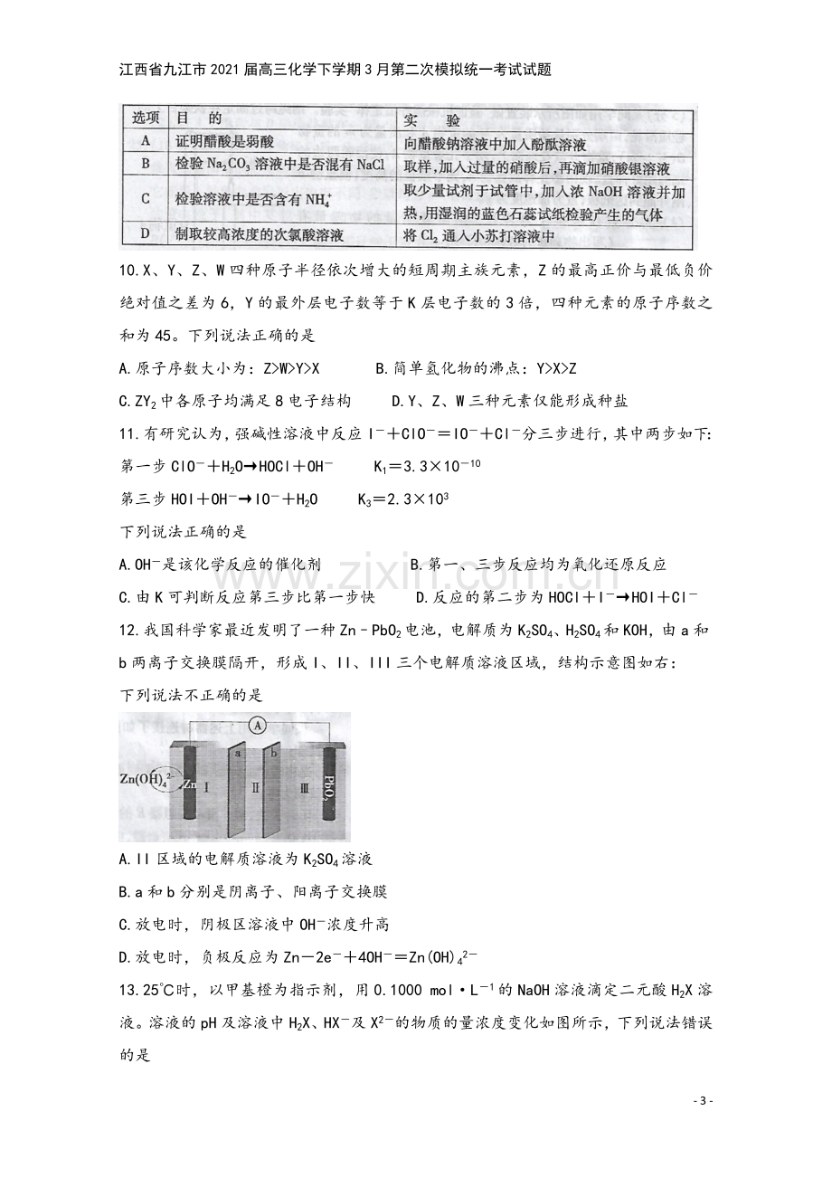 江西省九江市2021届高三化学下学期3月第二次模拟统一考试试题.doc_第3页