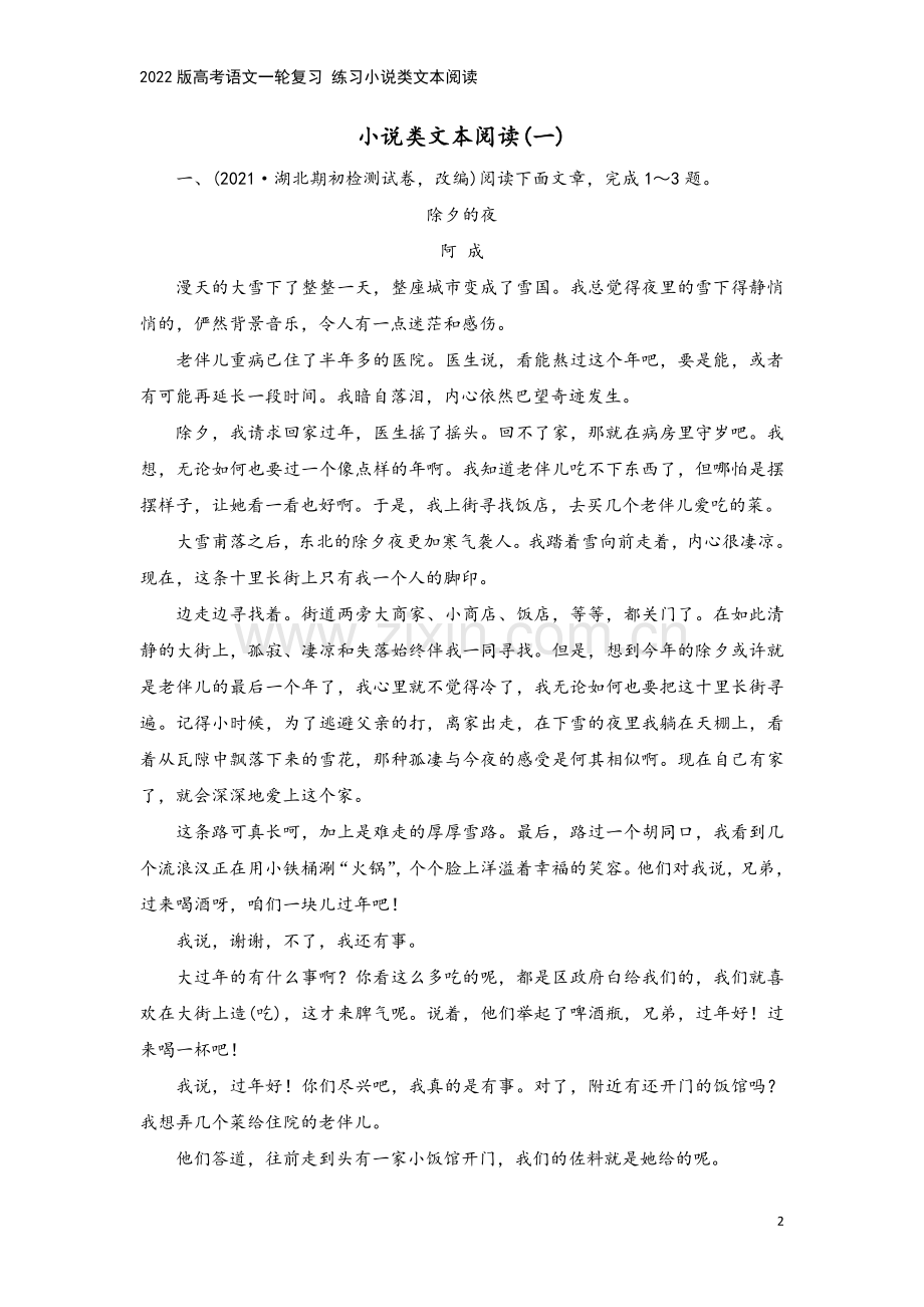 2022版高考语文一轮复习-练习小说类文本阅读.doc_第2页