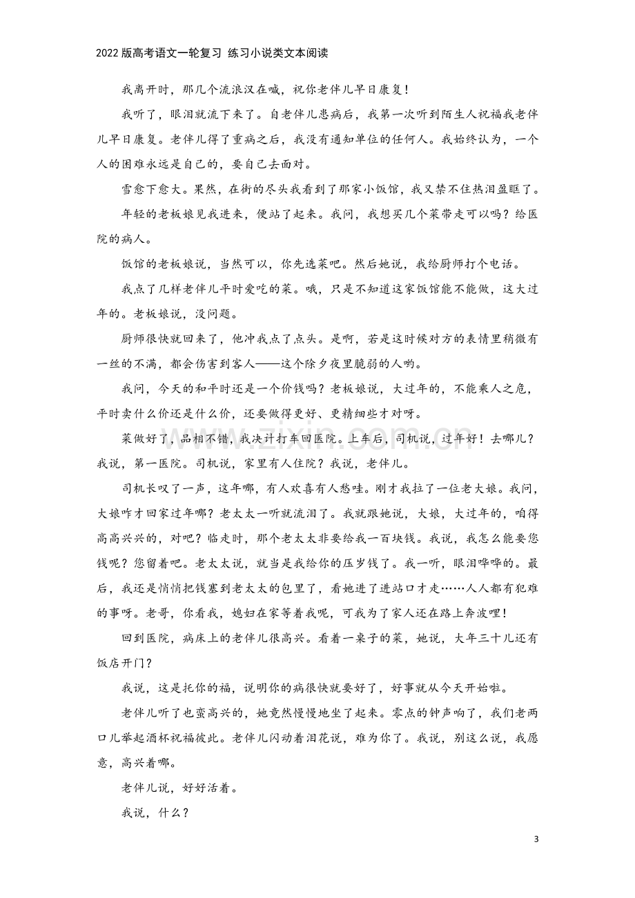 2022版高考语文一轮复习-练习小说类文本阅读.doc_第3页