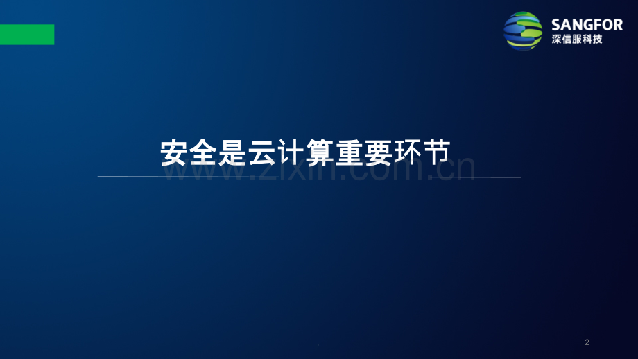 深信服云安全资源池解决方案.pptx_第2页