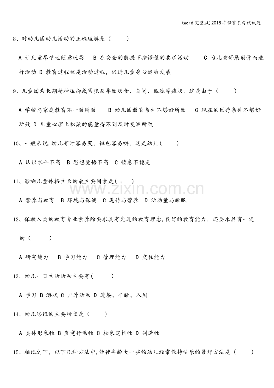 2018年保育员考试试题.doc_第2页