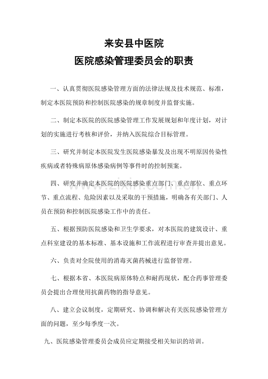 医院感染管理委员会的职责.doc_第1页