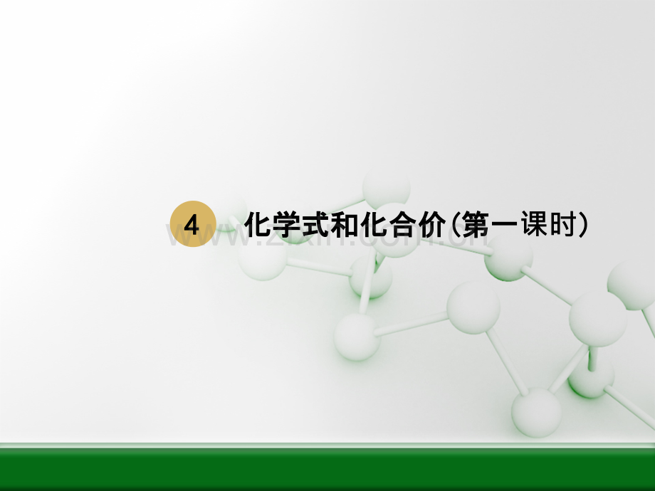 化学式和化合价(第一课时).ppt_第1页