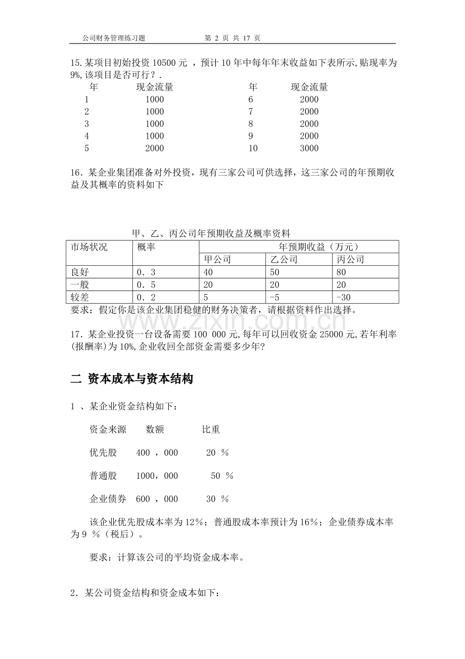 《公司财务管理》练习题及答案.doc_第2页