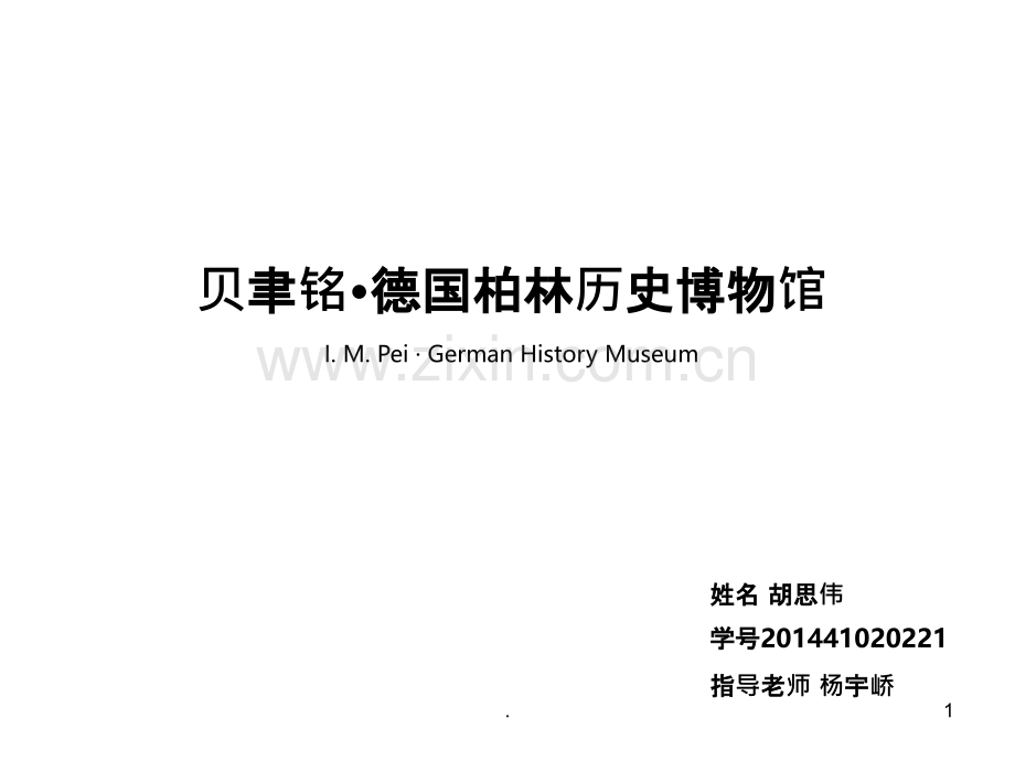 贝聿铭·德国柏林历史博物馆.ppt_第1页