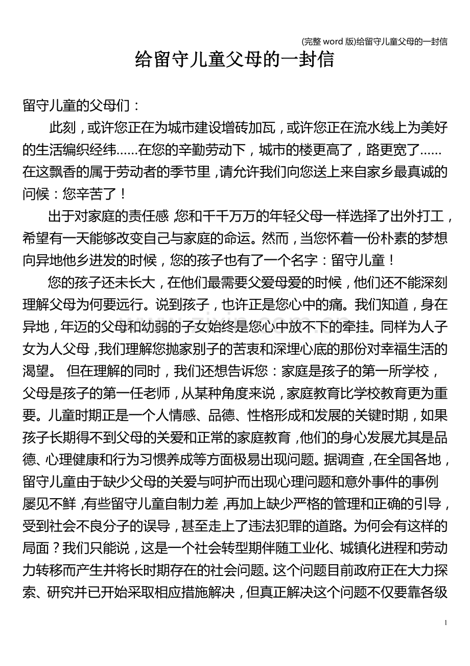 给留守儿童父母的一封信.doc_第1页