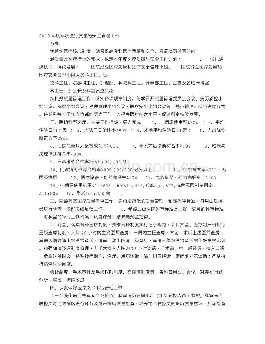 医院医疗质量与安全管理工作计划.doc_第1页