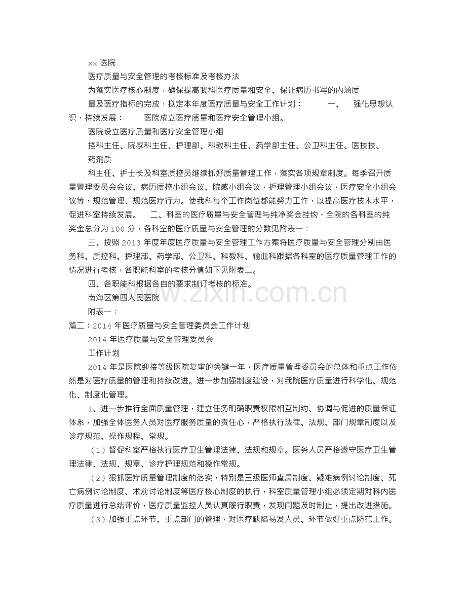 医院医疗质量与安全管理工作计划.doc_第3页