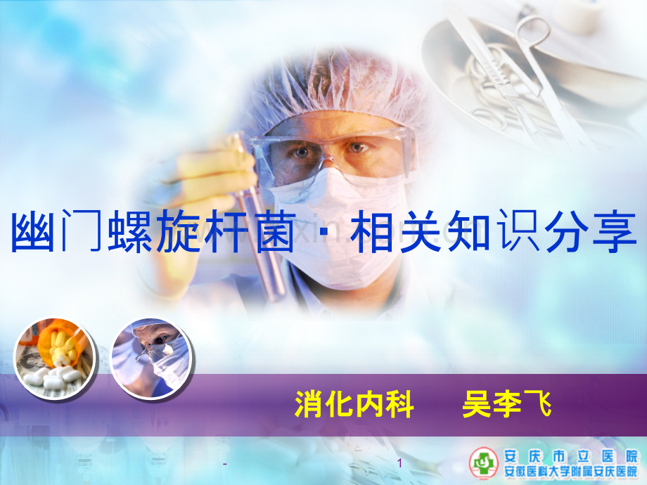 幽门螺旋杆菌科普.ppt_第1页