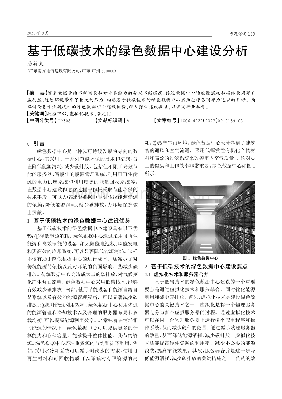 基于低碳技术的绿色数据中心建设分析.pdf_第1页