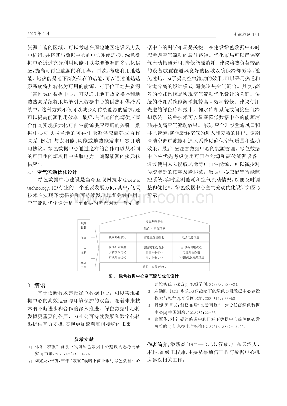 基于低碳技术的绿色数据中心建设分析.pdf_第3页