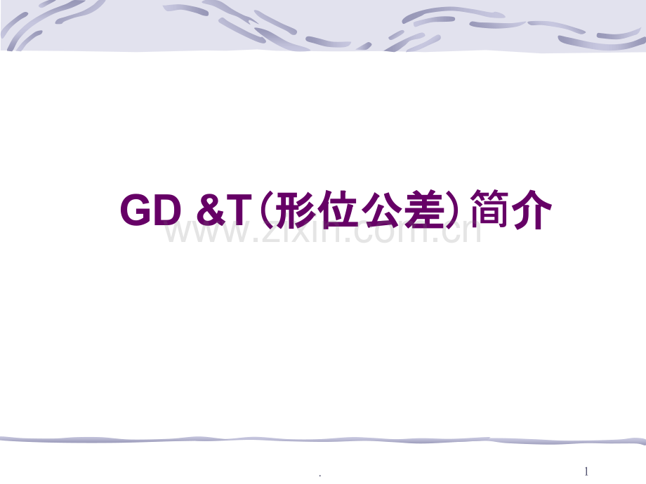 GD&T详解.ppt_第1页