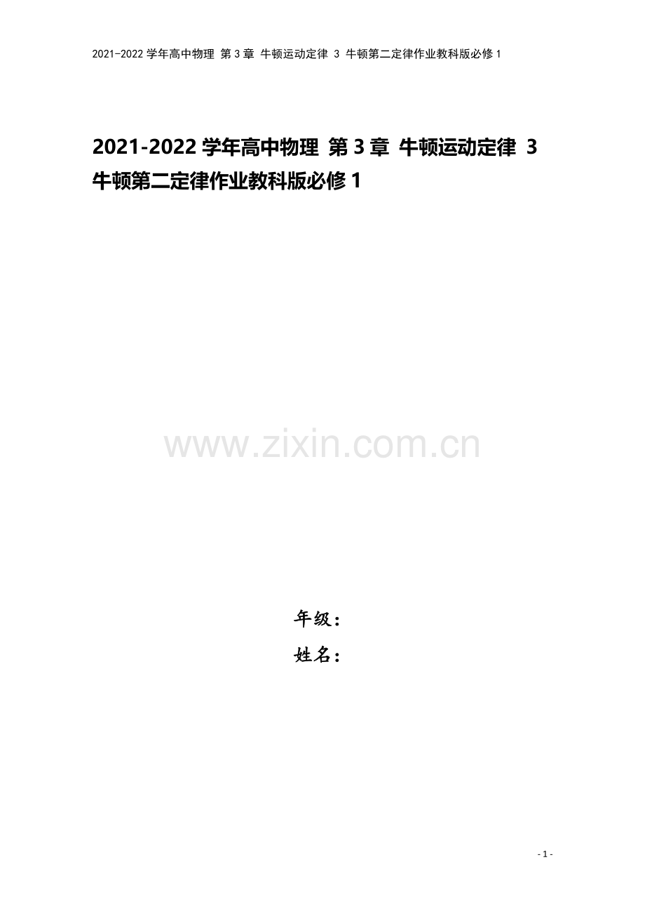 2021-2022学年高中物理-第3章-牛顿运动定律-3-牛顿第二定律作业教科版必修1.doc_第1页