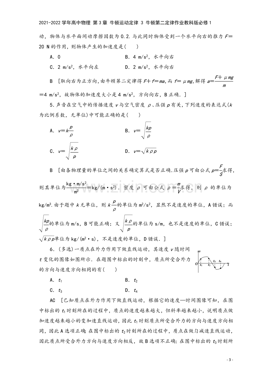 2021-2022学年高中物理-第3章-牛顿运动定律-3-牛顿第二定律作业教科版必修1.doc_第3页