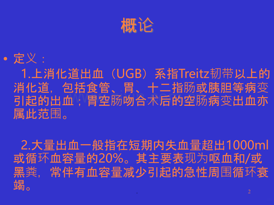 上消化道出血-(2)ppt课件.ppt_第2页