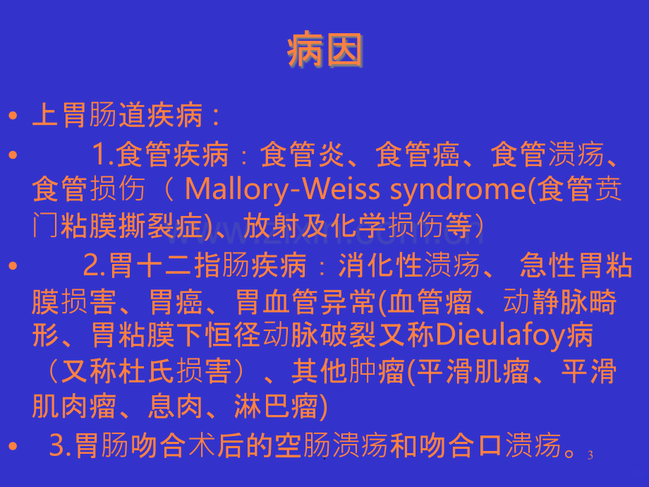 上消化道出血-(2)ppt课件.ppt_第3页