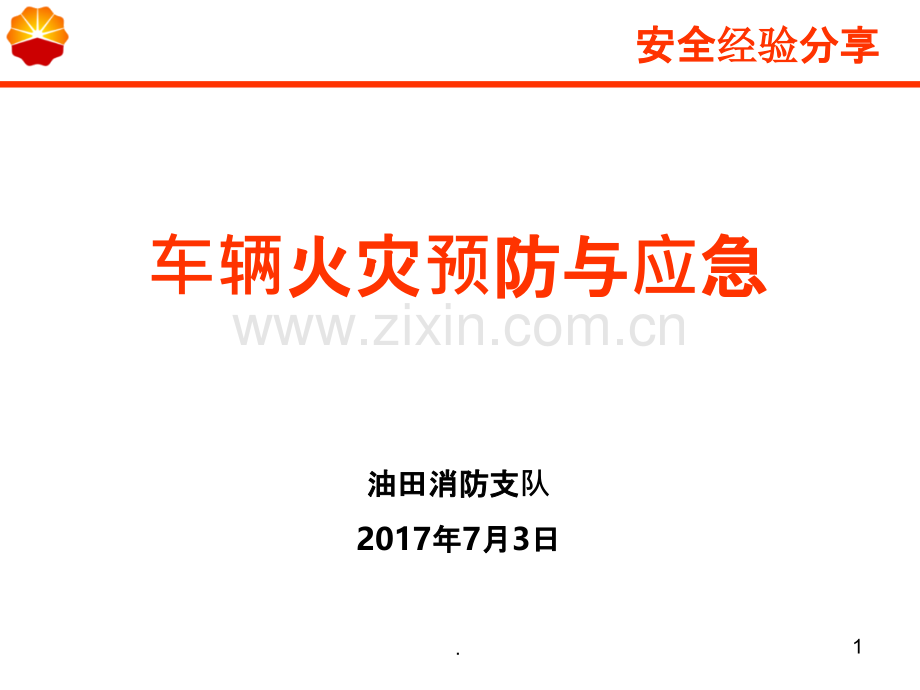 车辆火灾预防及应急措施.ppt_第1页