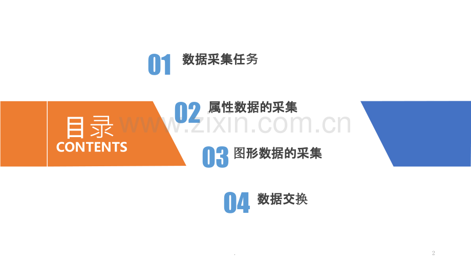 数据采集方式.ppt_第2页