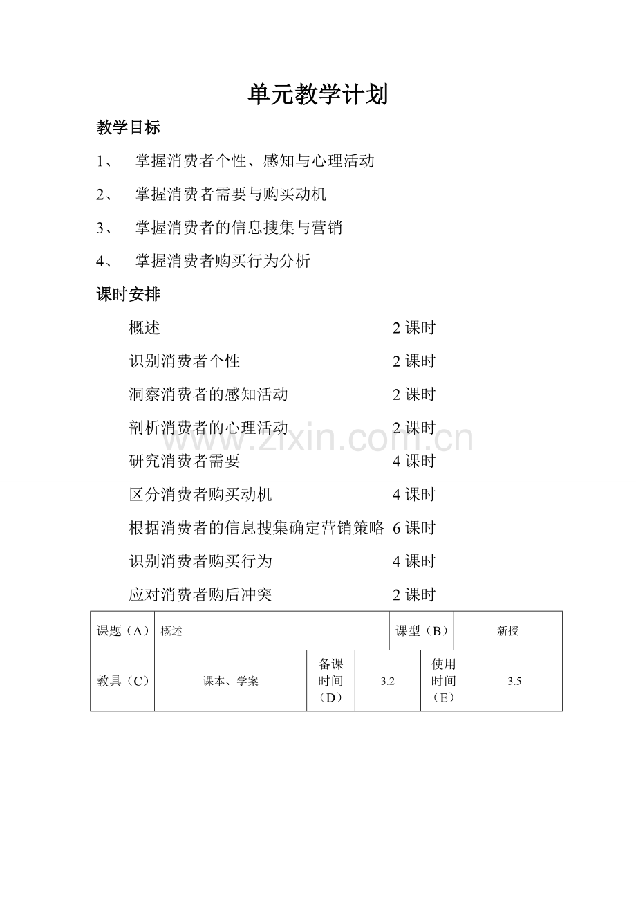 消费心理及行为分析教案1.doc_第1页