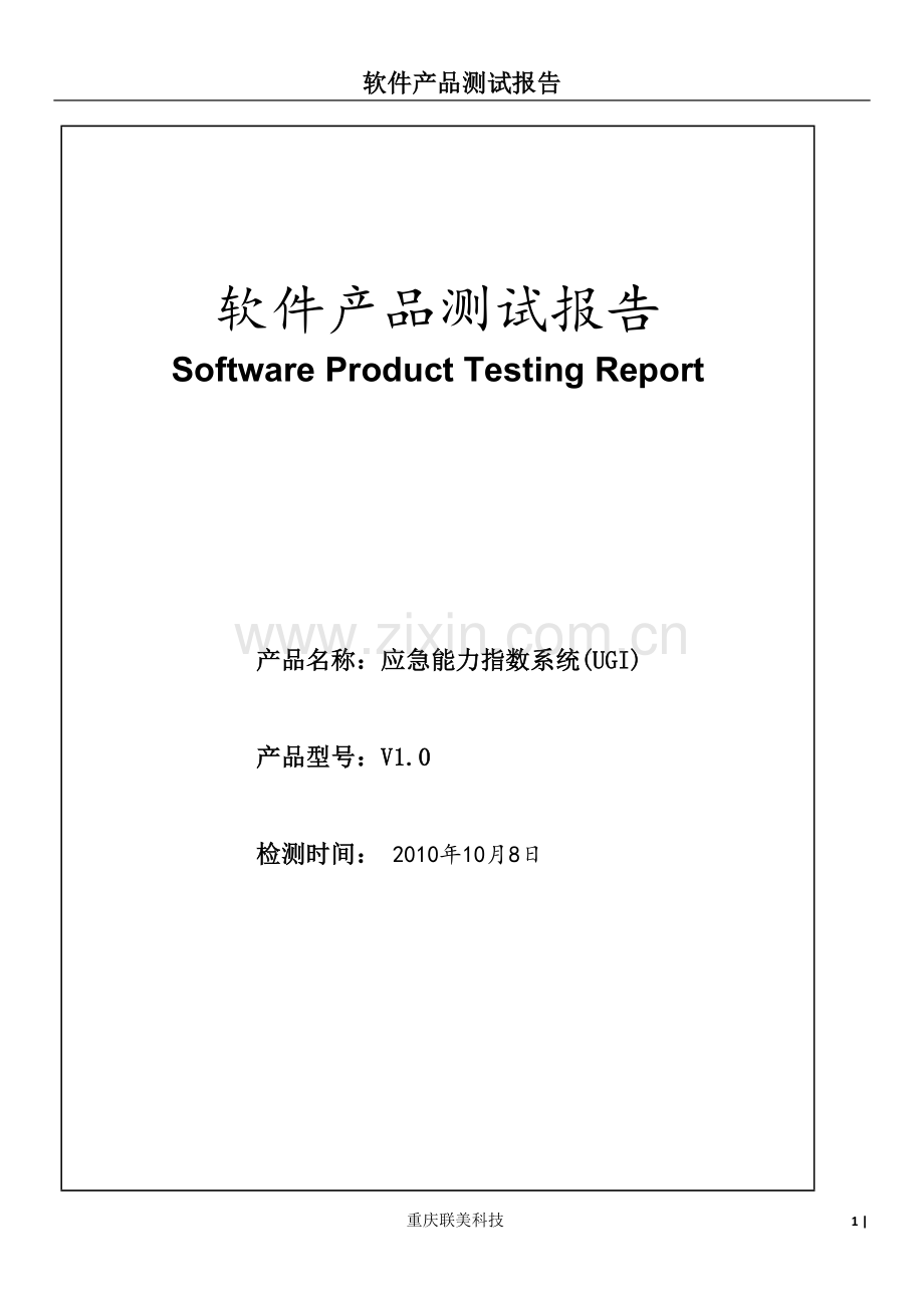 软件产品测试报告.doc_第1页