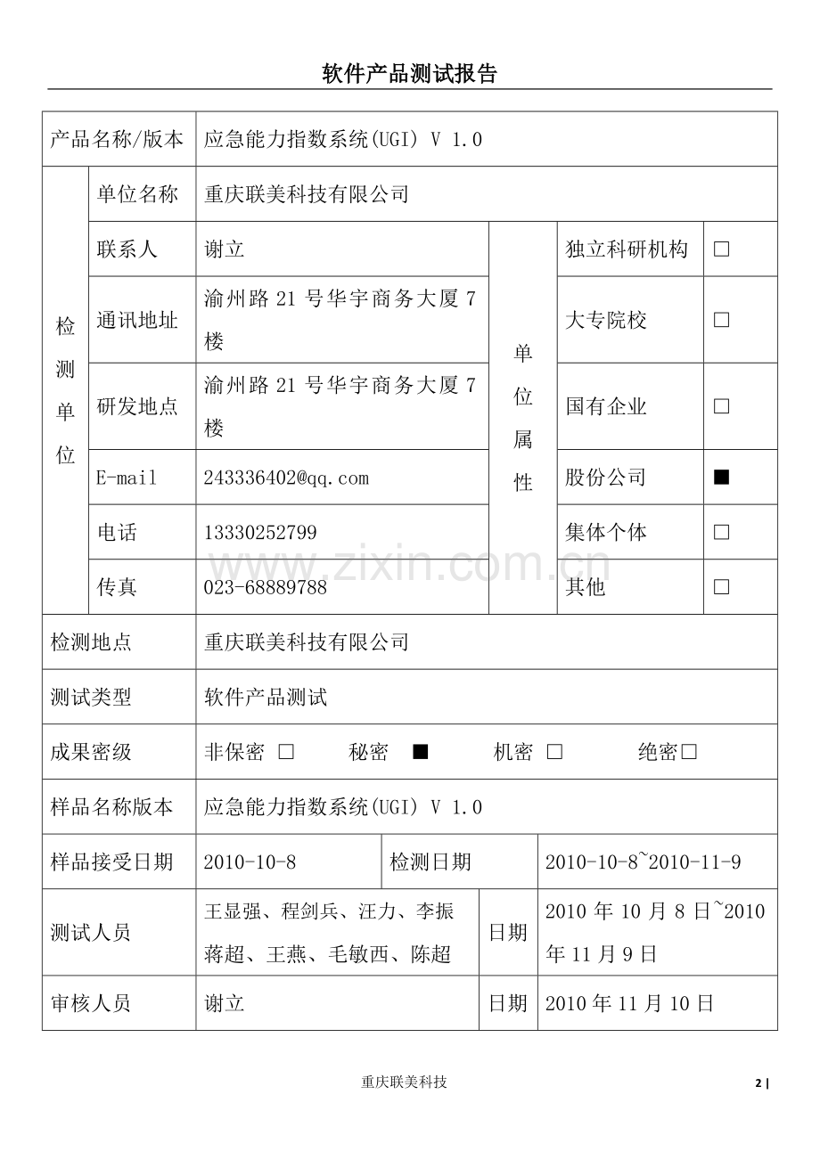 软件产品测试报告.doc_第2页