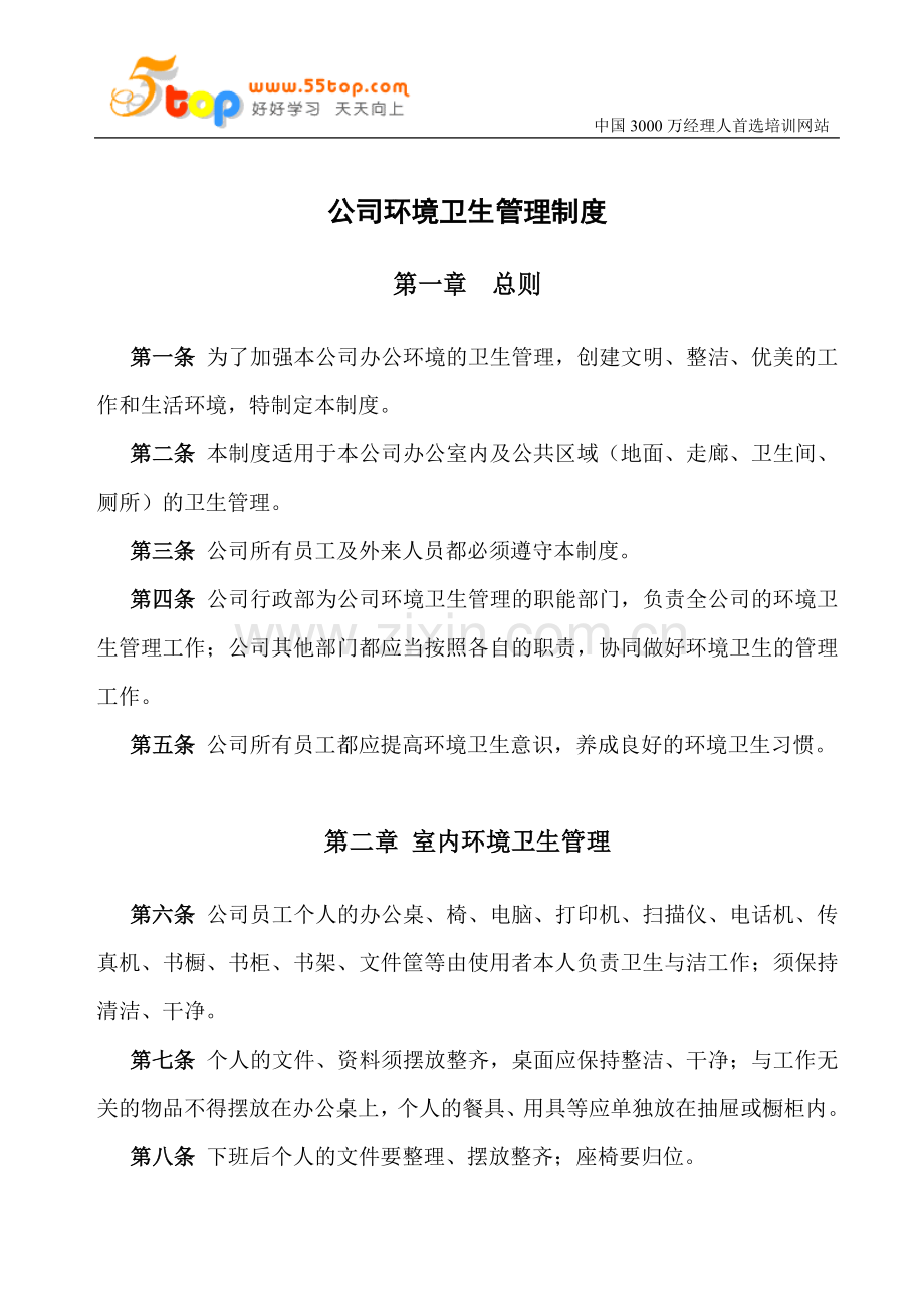 公司环境卫生管理制度.doc_第1页