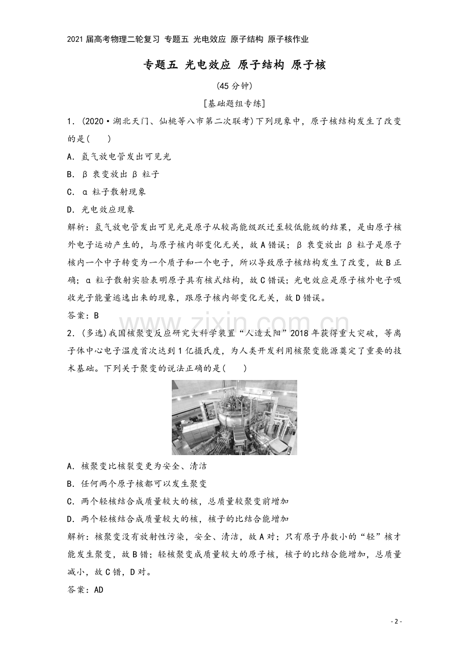 2021届高考物理二轮复习-专题五-光电效应-原子结构-原子核作业.doc_第2页