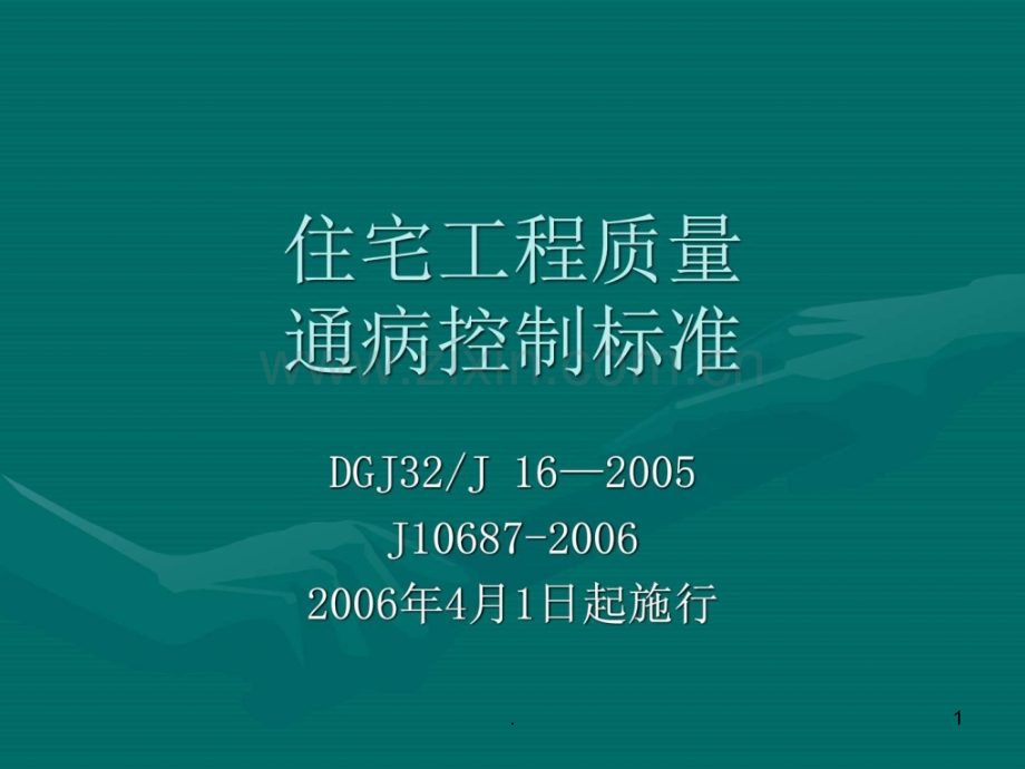 住宅工程质量通病控制标准-机械仪表-工程科技-专业资料ppt课件.ppt_第1页