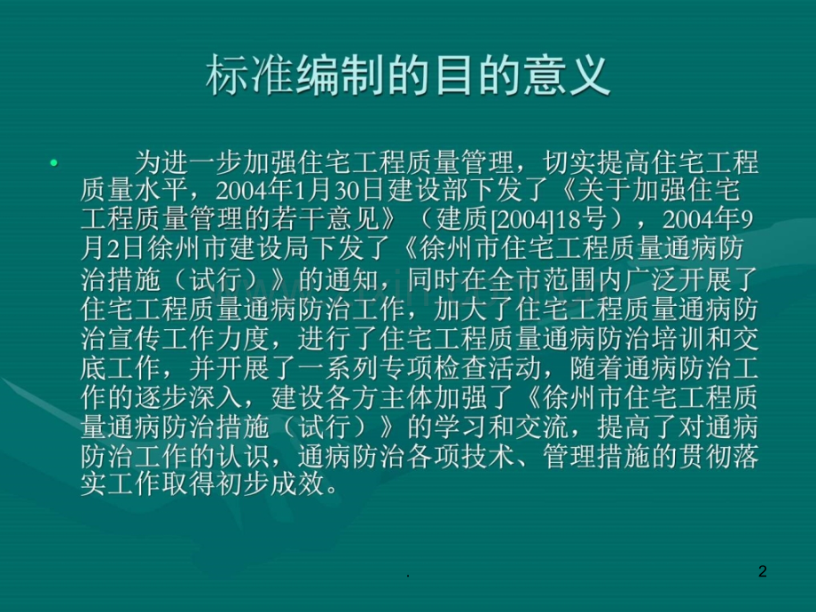 住宅工程质量通病控制标准-机械仪表-工程科技-专业资料ppt课件.ppt_第2页