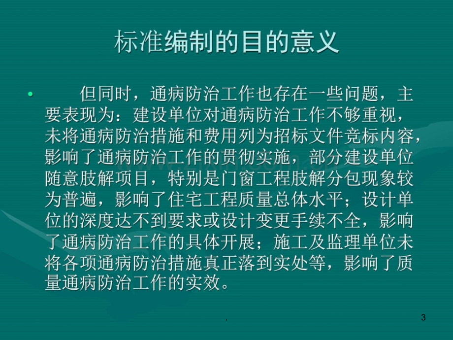 住宅工程质量通病控制标准-机械仪表-工程科技-专业资料ppt课件.ppt_第3页