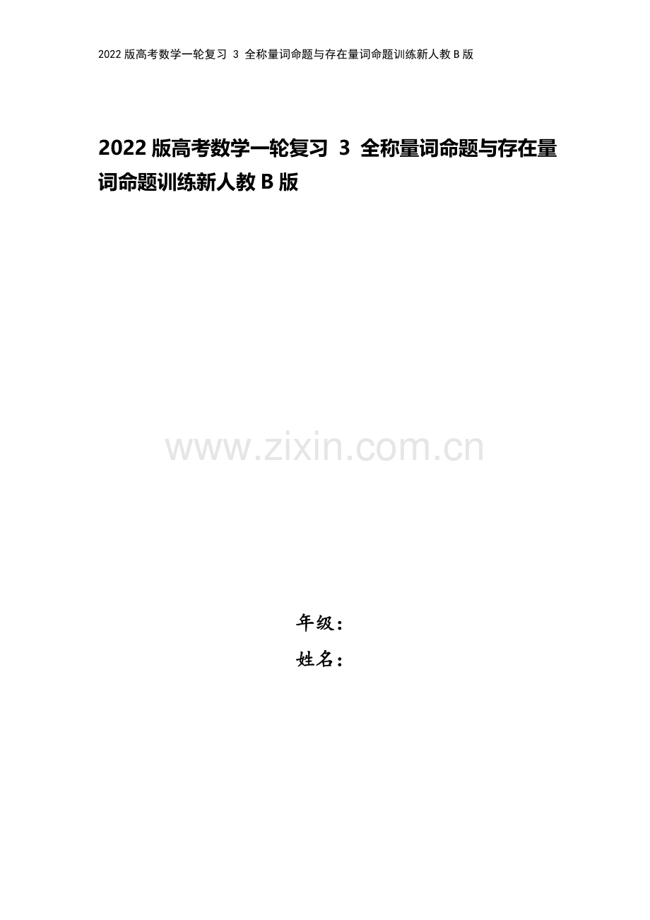 2022版高考数学一轮复习-3-全称量词命题与存在量词命题训练新人教B版.doc_第1页