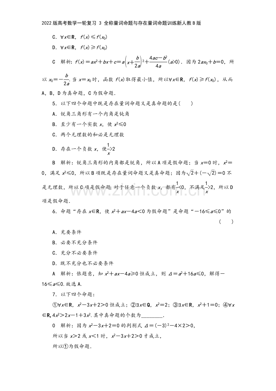 2022版高考数学一轮复习-3-全称量词命题与存在量词命题训练新人教B版.doc_第3页