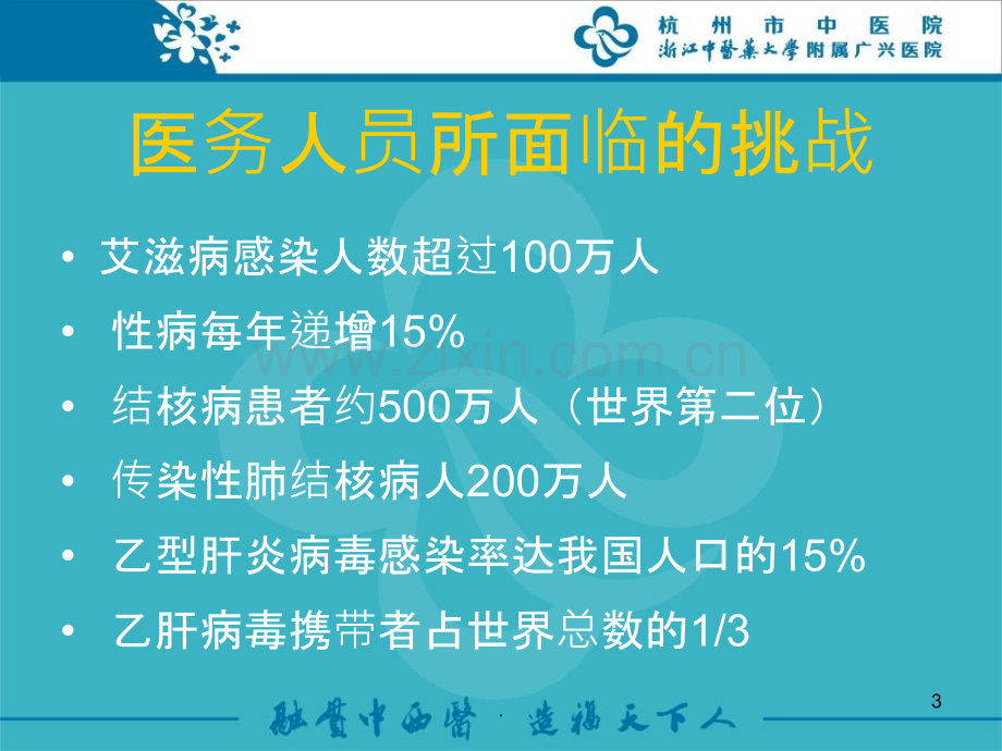 职业暴露与标准预防ppt课件.ppt_第3页