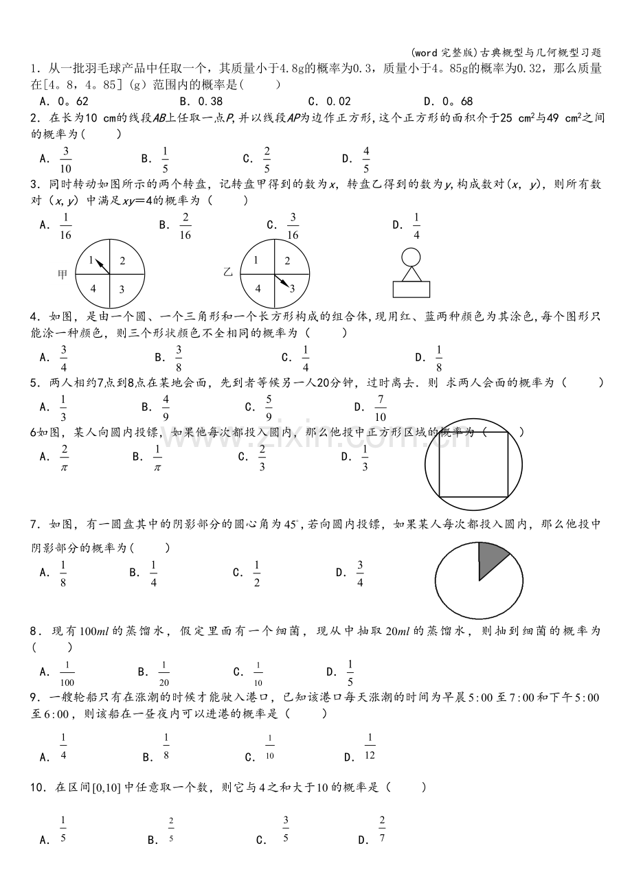 古典概型与几何概型习题.doc_第1页