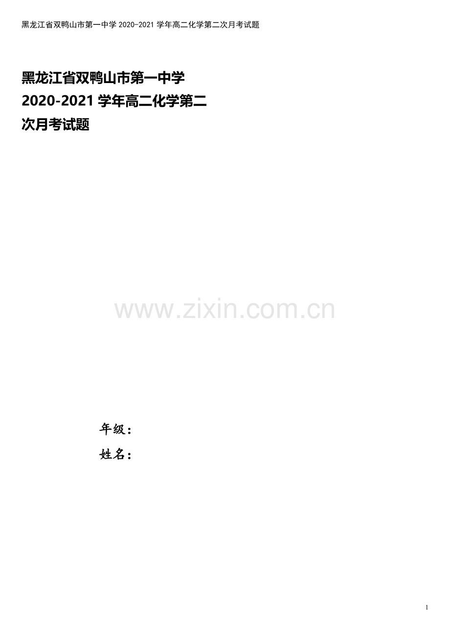 黑龙江省双鸭山市第一中学2020-2021学年高二化学第二次月考试题.doc_第1页