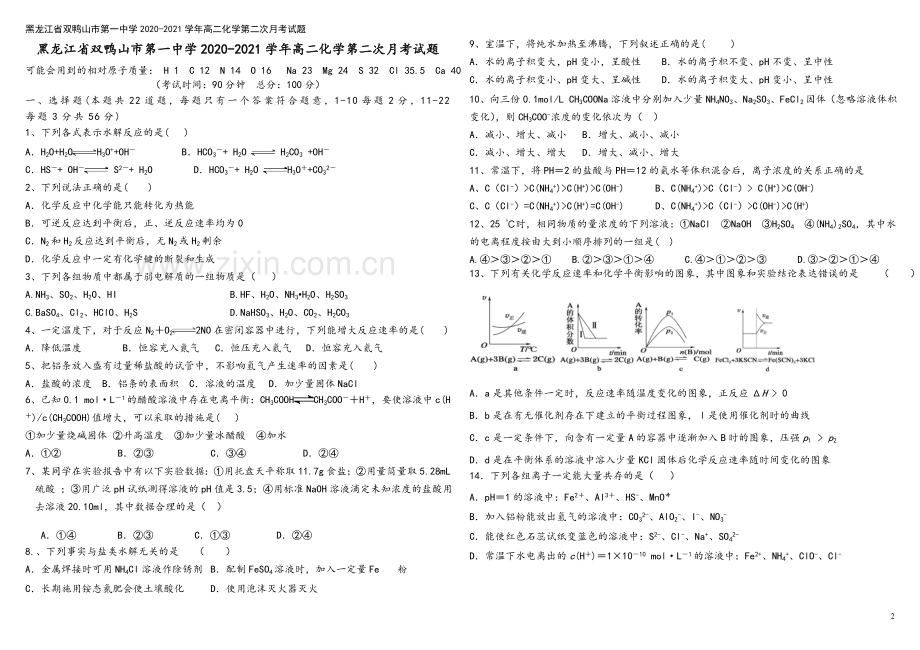 黑龙江省双鸭山市第一中学2020-2021学年高二化学第二次月考试题.doc_第2页