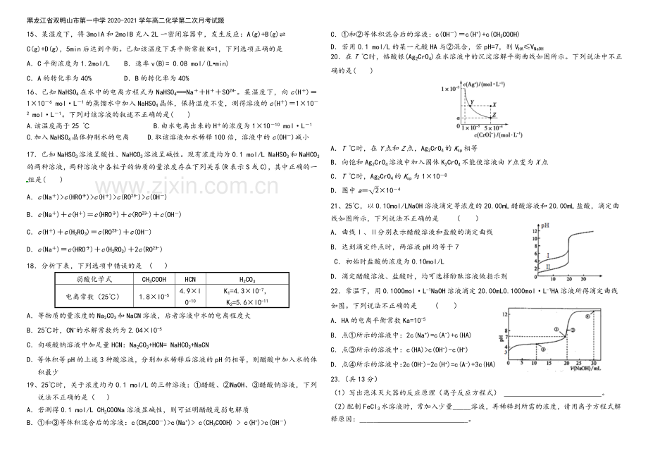 黑龙江省双鸭山市第一中学2020-2021学年高二化学第二次月考试题.doc_第3页