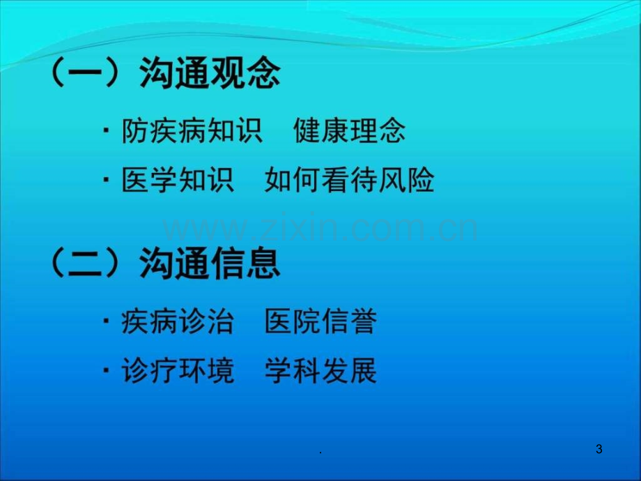 医患沟通艺术-(教你如何缓解医患矛盾)2-OIMCppt课件.ppt_第3页