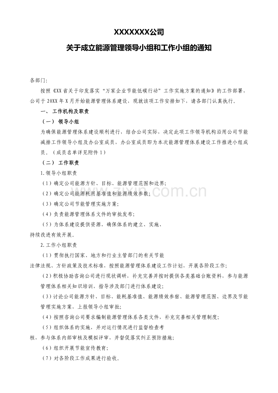 公司关于成立领导小组和工作小组的通知.doc_第1页