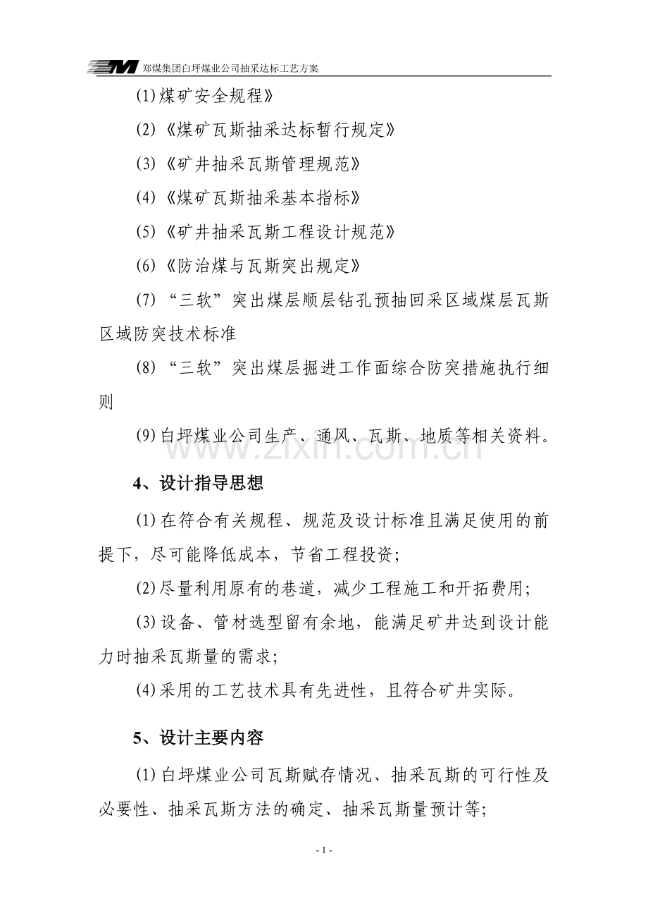 瓦斯抽采达标工艺方案设计.doc_第2页