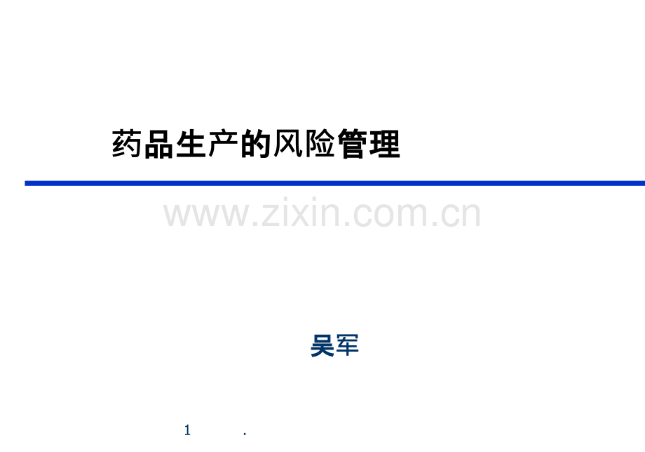 药品生产的风险管理ppt课件.ppt_第1页