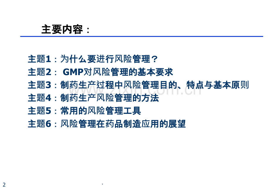 药品生产的风险管理ppt课件.ppt_第2页