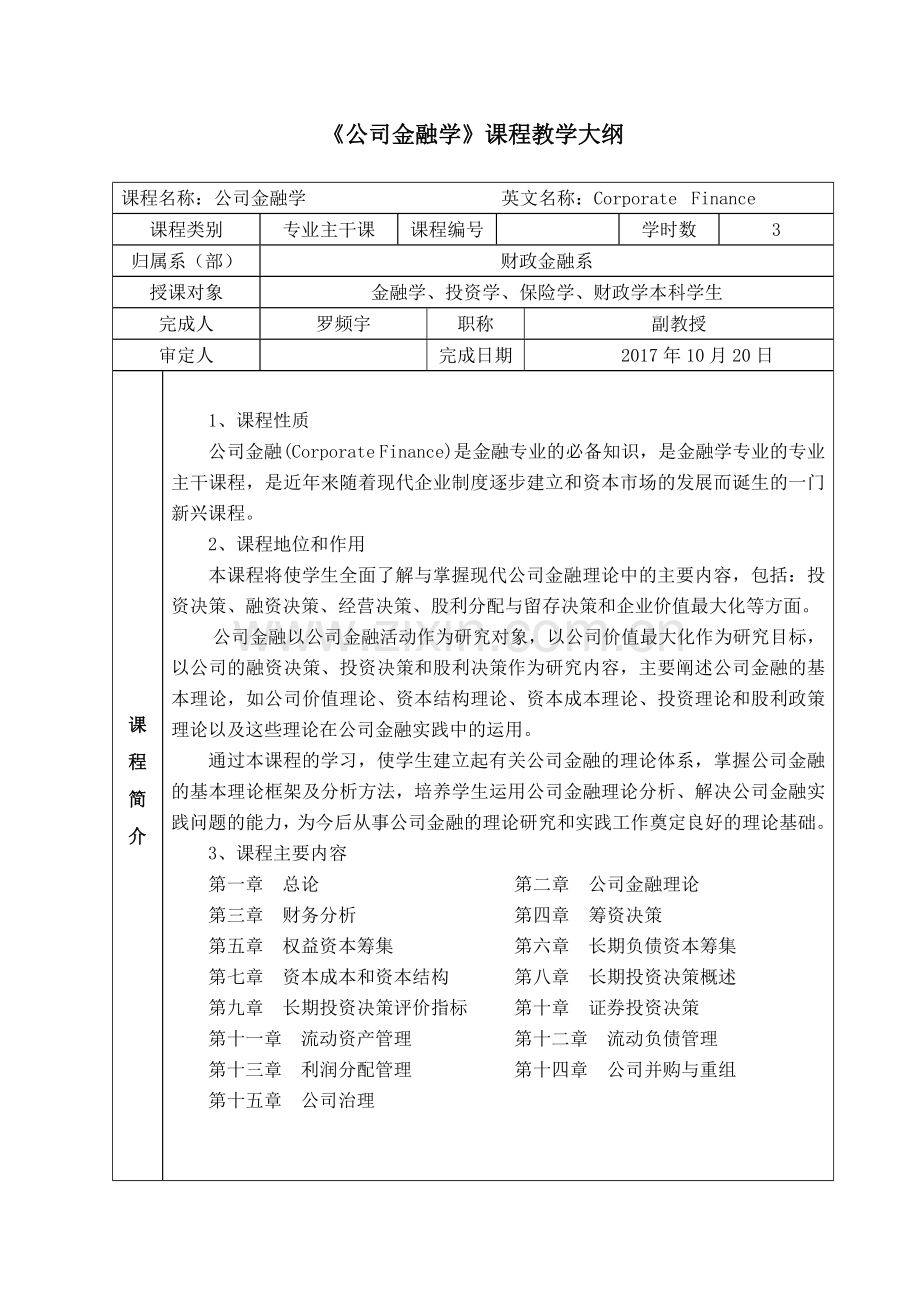 《公司金融学》教学大纲.doc_第2页