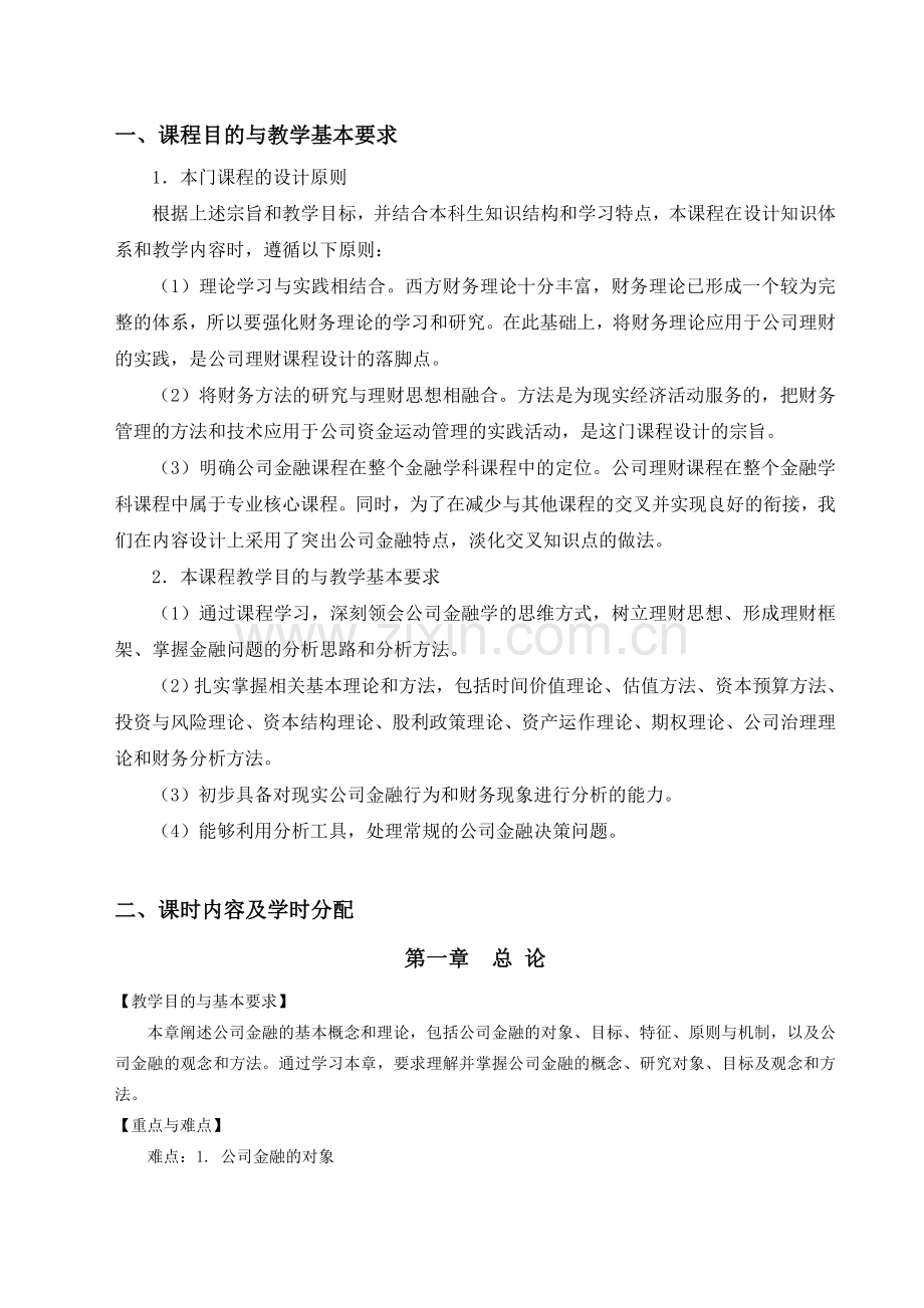 《公司金融学》教学大纲.doc_第3页