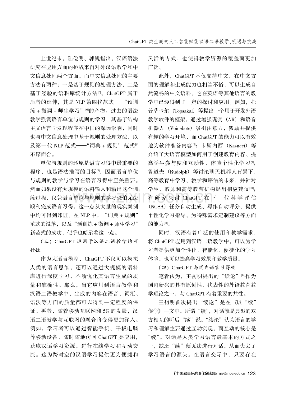 ChatGPT类生成式人工智能赋能汉语二语教学：机遇与挑战.pdf_第3页